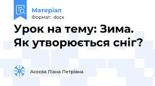 Урок на тему: Зима. Як утворюється сніг?