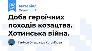 Доба героїчних походів козацтва. Хотинська війна.