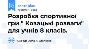 Розробка спортивної гри " Козацькі розваги" для учнів 8 класів.