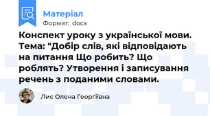 Конспект уроку з української мови. Тема: "Добір слів, які відповідають на питання Що робить? Що роблять? Утворення і записування речень з поданими словами.