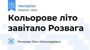 Кольорове літо завітало Розвага