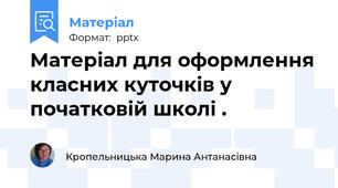 Матеріал для оформлення класних куточків у початковій школі .