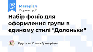 Набір фонів для оформлення групи в єдиному стилі "Долоньки"