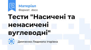 Тести "Насичені та ненасичені вуглеводні"