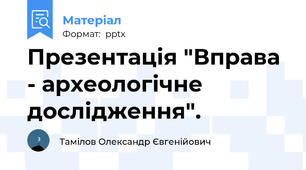 Презентація "Вправа - археологічне дослідження".