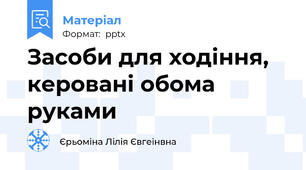 Засоби для ходіння, керовані обома руками