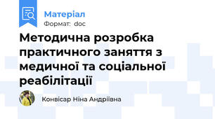 Методична розробка практичного заняття з  медичної та соціальної реабілітації