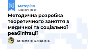Методична розробка теоретичного заняття з  медичної та соціальної реабілітації