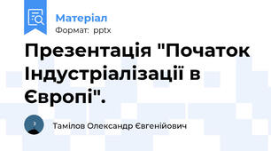 Презентація "Початок Індустріалізації в Європі".