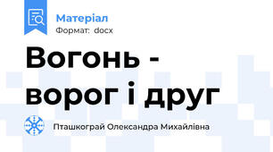 Вогонь - ворог і друг