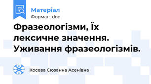 Фразеологізми, Їх лексичне значення. Уживання фразеологізмів.