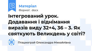 Інтегрований урок. Додавання і віднімання виразів виду 32+4, 36 – 3. Як святкують Великдень у світі?