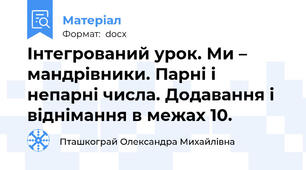 Інтегрований урок. Ми – мандрівники. Парні і непарні числа. Додавання і віднімання в межах 10.