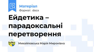 Ейдетика – парадоксальні перетворення