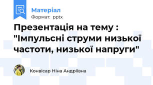 Презентація на тему : "Імпульсні струми низької частоти, низької напруги"