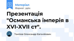 Презентація "Османська імперія в XVI-XVII ст".