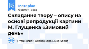 Складання твору – опису на основі репродукції картини М. Глущенка «Зимовий день»