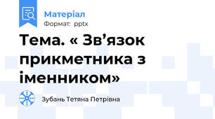 Тема. « Зв’язок прикметника з іменником»