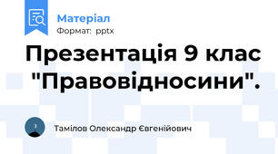 Презентація 9 клас  "Правовідносини".