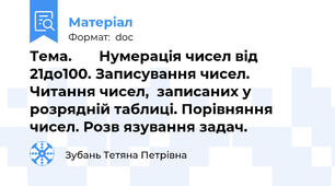 Тема.       Нумерація чисел від 21до100. Записування чисел. Читання чисел,  записаних у  розрядній таблиці. Порівняння чисел. Розв язування задач.