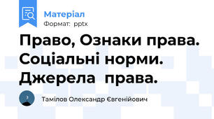 Право, Ознаки права. Соціальні норми. Джерела  права.