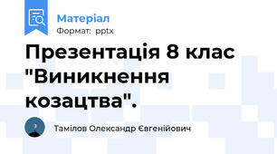 Презентація 8 клас "Виникнення козацтва".