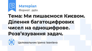 Тема: Ми пишаємося Києвом. Ділення багатоцифрових чисел на одноцифрове. Розв’язування задач.