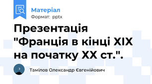 Презентація "Франція в кінці ХІХ на початку ХХ ст.".