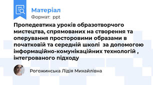 Пропедевтика уроків образотворчого мистецтва, спрямованих на створення та оперування просторовими образами в початковій та середній школі  за допомогою інформаційно-комунікаційних технологій , інтегрованого підходу