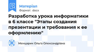 Разработка урока информатики в 6 классе "Этапы создания презентации и требования к ее оформлению"