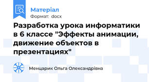 Разработка урока информатики в 6 классе "Эффекты анимации, движение объектов в презентациях"