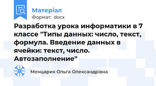 Разработка урока информатики в 7 классе "Типы данных: число, текст, формула. Введение данных в ячейки: текст, число.  Автозаполнение"