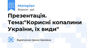 Презентація. Тема:"Корисні копалини України, їх види"