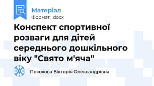 Конспект спортивної розваги для дітей середнього дошкільного віку "Свято м'яча"