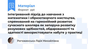 Інтегрований підхід до навчання з математики і образотворчого мистецтва, спрямований на гармонійний розвиток сучасного школяра як запорука розвитку розумових здібностей, обдарованості та здатності використовувати набуте у практиці