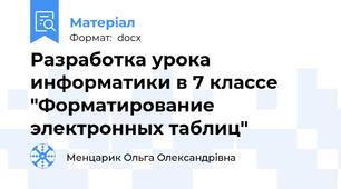 Разработка урока информатики в 7 классе "Форматирование электронных таблиц"