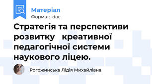 Стратегія та перспективи розвитку   креативної педагогічної системи  наукового ліцею.