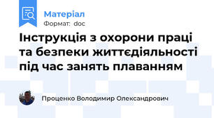 Інструкція з охорони праці та безпеки життєдіяльності під час занять плаванням