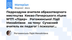 Педроздуми вчителя образотворчого мистецтва  Києво-Печерського ліцею №171 «Лідер»   Рогожинської Лідії Михайлівни   на тему:  Сучасний вчитель як педагог і психолог…