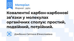 Ковалентні карбон-карбонові зв’язки у молекулах органічних сполук: простий, подвійний, потрійний.