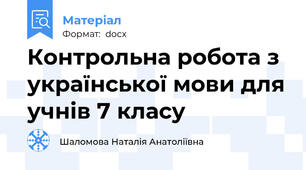 Контрольна робота з української мови для учнів 7 класу