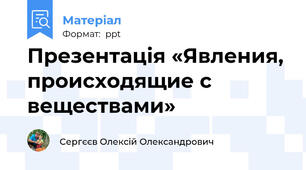 Презентація «Явления, происходящие с веществами»