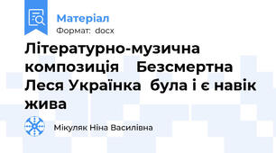 Літературно-музична композиція    Безсмертна Леся Українка  була і є навік жива