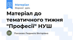 Матеріал до тематичного тижня "Професії" НУШ