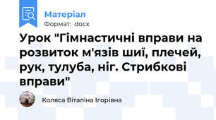 Урок "Гімнастичні вправи на розвиток м'язів шиї, плечей, рук, тулуба, ніг. Стрибкові вправи"