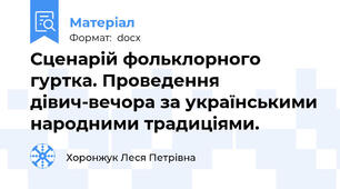 Сценарій фольклорного гуртка. Проведення дівич-вечора за українськими народними традиціями.