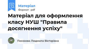 Матеріал для оформлення класу НУШ "Правила досягнення успіху"