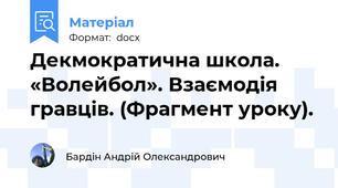 Декмократична школа.  «Волейбол». Взаємодія гравців. (Фрагмент уроку).