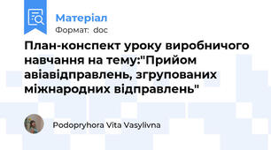 План-конспект уроку виробничого навчання на тему:"Прийом авіавідправлень, згрупованих міжнародних відправлень"