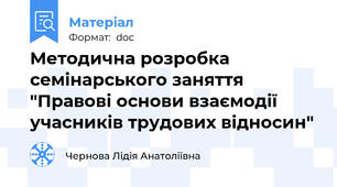 Методична розробка семінарського заняття "Правові основи взаємодії учасників трудових відносин"